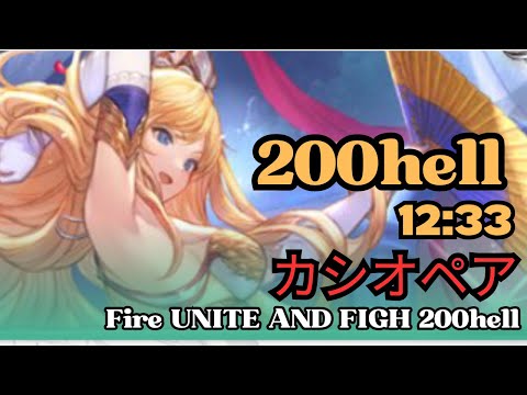 【グラブル】火古戦場200HELL『カシオペア』| Unite and Fight Level 200Hell "Cassiopeia" (GBF)