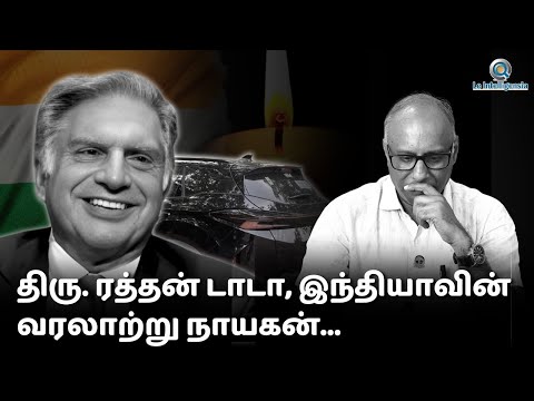 TATA விற்கு என்றும் TATA இல்லை ............... | Ratan tata | #ratantata #ratantatademise