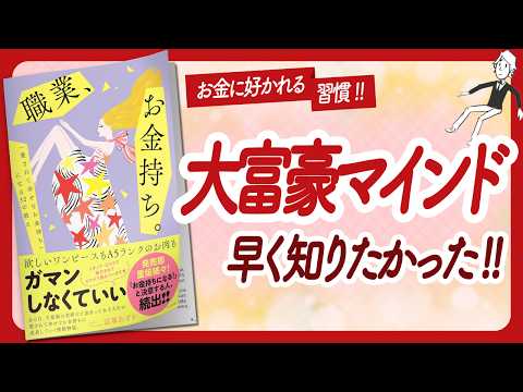 🌈お金に好かれる秘密の習慣🌈 "職業、お金持ち。" をご紹介します！【冨塚あすかさんの本：お金・自己啓発・アファメーション・引き寄せ・ライフスタイルなどの本をご紹介】