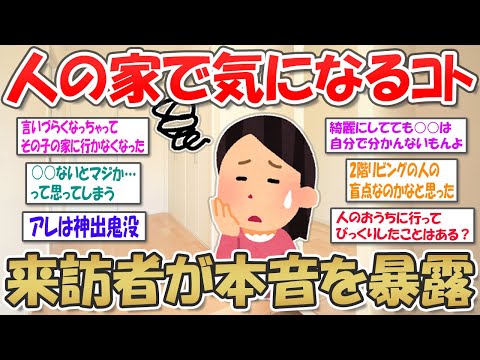 【2ch掃除まとめ】他人の家で気になること・びっくりしたことを訪問者が暴露！【断捨離と片づけ】ガルちゃん有益トピ