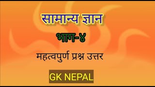 samanya gyan | nepali general knowledge | quiz question answer| important gk