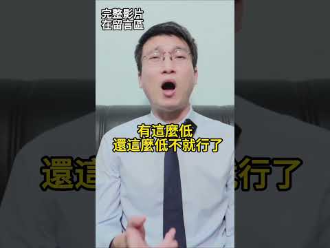 如何判斷價錢已經是接近業主底價？如何判斷一個單位值幾錢？在整個議價的過程，如何控制還價節奏？ #買樓 #賣樓 #投資買樓 #樓市走勢#買房議價 #入屋講樓#買樓觀念#買樓知識 #買樓攻略 #二手談判