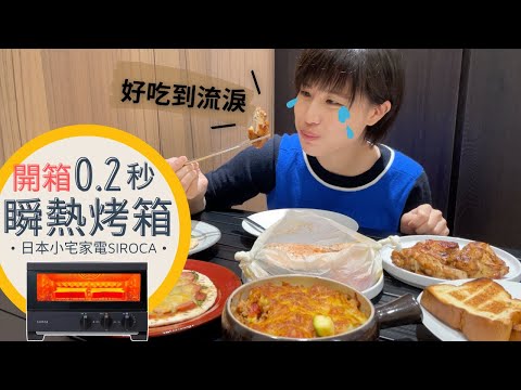 小宅家電 極速烤箱料理～ SIROCA免預熱0.2秒瞬間加熱~ 焗烤、窯烤PIZZA、烤出神級吐司~ ｜奧菠愛開箱