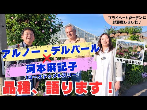 2024スペシャルトーク：アルノー・デルバール氏＊河本麻記子さん