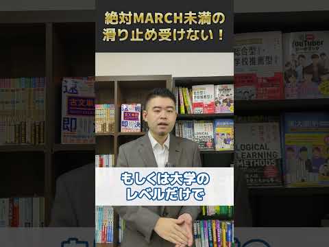 絶対MARCH未満の滑り止め受けない！