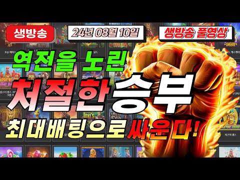 🔥08월10일 {생방송 } 지금은 슬롯마녀시대!!!!🔥[슬롯][슬롯 생방송][프라그마틱][온라인슬롯][슬롯라이브][강원랜드][슬롯머신][슬롯마녀]