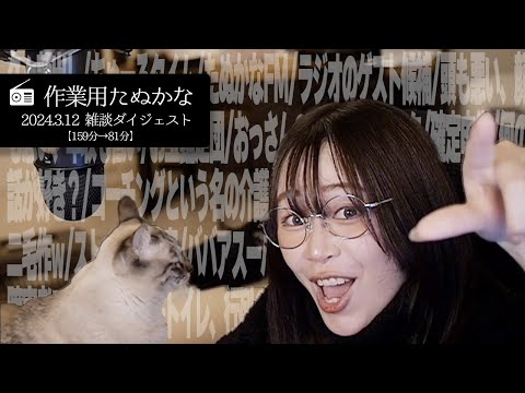 【作業用たぬかな】雑談ダイジェスト「ババアスーパーサクラピンク」【2024/3/12】