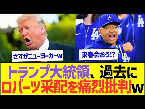 トランプ大統領、過去にロバーツ采配を痛烈批判していたww【プロ野球なんJ反応】