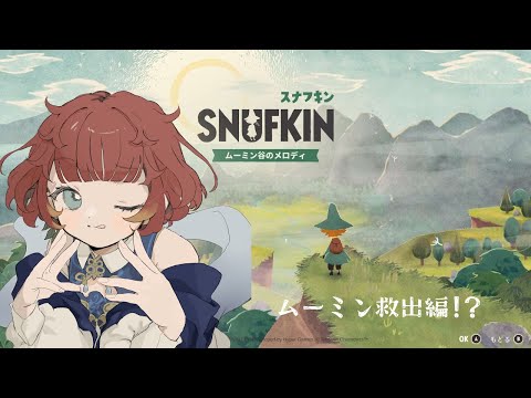 【＃スナフキン：ムーミン谷のメロディ】スナフキンのゲーム遊ぶ③【＃VTuber】