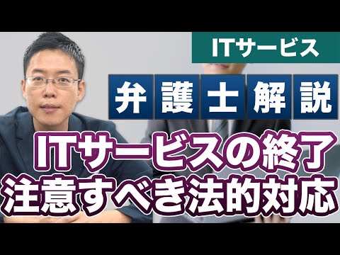 ITサービスを終了するときに法律面で注意すべきこと【弁護士が解説】