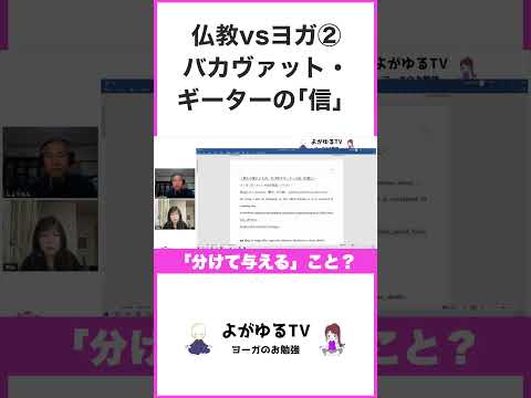 【仏教vsヨガ②】バカヴァット・ギーターの「信」#shorts