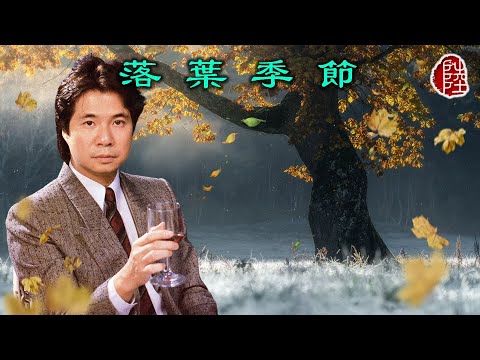 威鎮樂隊【落葉季節 1980】(歌詞MV)(1080p)(填詞：鄭國江)(作曲：Le Blanc/Struzick)原曲：LeBlanc & Carr- Falling