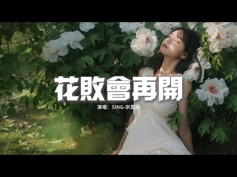 SING-宗思雨 - 花敗會再開『花敗會再開 人走卻不來，留下時間海 我一個人在等待，你所謂的愛 讓我看不明白，卻還守護着你在回憶的存在。』【動態歌詞MV】