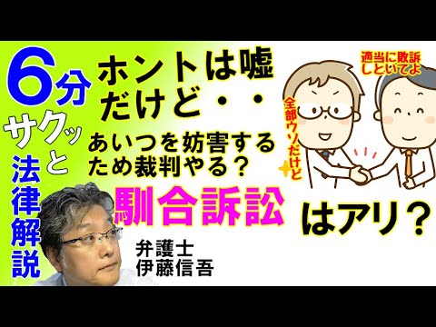 馴合（なれあい）訴訟について／相模原の弁護士相談