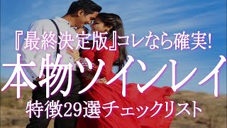 『最終決定版！』本物ツインレイの特徴２９選チェックリスト「これなら確実！」ツインレイかどうか確信が持てないならこのチェックリスで確認してみましょう！　ツインレイ男女両方確認できます！