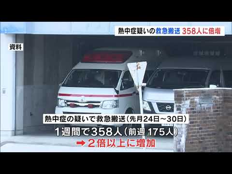 熱中症救急搬送、前週の倍以上に　1週間で358人　水分補給やエアコン利用を　福島