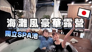 【日本Vlog】女子2人的第一次日本露營 不需租車也能到 電車80分就能到 海灘風豪華露營區 有私人SPA池 桑拿帳 太享受了吧[NyoNyoTV妞妞TV]