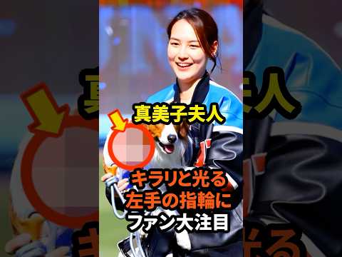 ㊗️10万回再生！真美子夫人のキラリと光る左手の指輪にファン大注目　#大谷翔平 #ドジャース #真美子夫人 #田中真美子