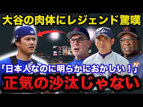 大谷翔平の疑惑の肉体にレジェンド監督達の反応がヤバい「日本人なのに明らかにおかしい！」米国を驚愕させたとんでもない秘密とは...【海外の反応/MLB】