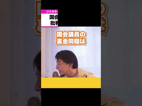 国会議員は上級国民なんだから裏金なんて当たり前？【ひろゆきお悩み相談室】 #shorts#ひろゆき #切り抜き #相談