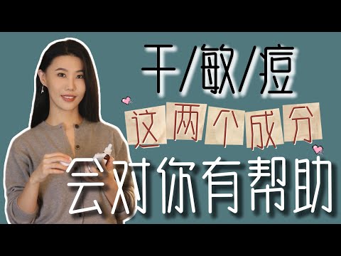 干皮/敏感/长痘/换季不适，这两个成分会帮到你！