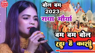 #राधा_मौर्या_बोलबम |झारखण्ड स्टेज शो●Bolbam Bol Raha Hai Kashi|बम बम बोल रहा है काशी||#radhamaurya