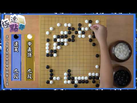 【圍棋極速點評】南洋盃16強戰，連笑漏看局部妙手慘遭申真諝輕取過關