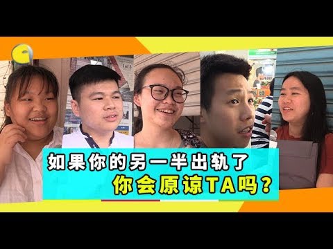 【不吐不快】如果你的另一半出轨了，你会原谅TA吗？