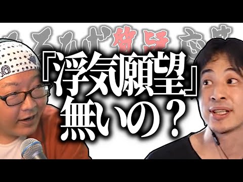 【ひろひげ質疑応答】『浮気したい』って思う事ないの？【ひろゆき流切り抜き】