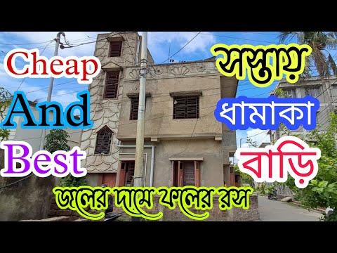 (E-115)কলকাতায় সত্যিই জলের দামে এই প্রথমবার বাড়ি কিনুন,ফ্ল্যাটের থেকেও কম দামে বাড়িটি বিক্রয় আছে