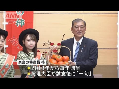 「茂る秋」石破総理　奈良県特産の柿を試食し一句披露(2024年11月14日)