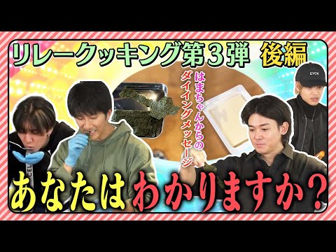 WEST.【リレークッキング第３弾】謎行為だらけの後半戦!!念願のリレー成功なるか!? 26/100