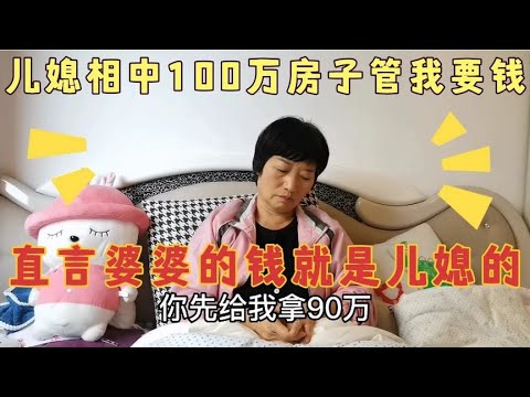 儿媳妇相中100万的房，竟然让婆婆拿钱，直言婆婆的钱就是儿媳妇