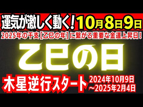 【金運上昇⚠️運気が激しく動く】10月8日『乙巳の日』2025年の干支[乙巳の年]に繋がる重要な金運上昇日✨10月9日木星逆行開始【巳の日】