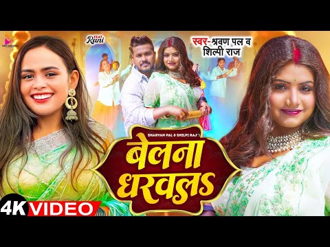 #Video - Belna Dharwala | #Shravan Pal & Shilpi Raj | बेलना धरवलS | Ft.Rani | Bhojpuri Song 2024