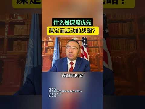 什么是谋略优先，谋定而后动的战略思想？