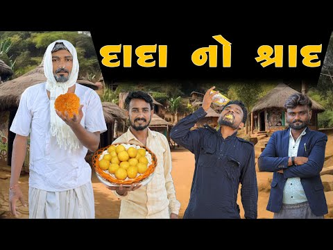 દાદા નો શ્રાદ્ધ | Village Boy New Comedy Video 2024 | #funny #comedy