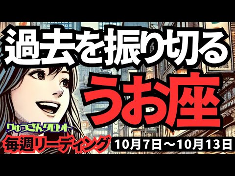 【魚座】♓️2024年10月7日の週♓️思いっきり振り切る‼️過去の私をぶっちぎる❣️タロット占い🍃うお座。2024年10月🍀