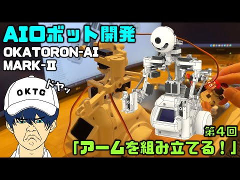 【電子工作】新型AIロボットを作る！ 第4回 「アームを組み立てる！」