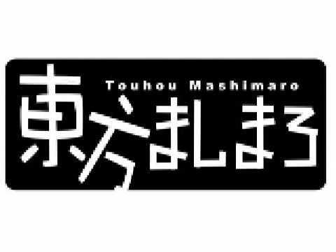 Touhou / Touhou Mashimaro OP (東方ましまろ)