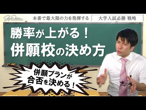 勝率が上がる【併願校の決め方】、共通テスト利用入試のメリットデメリット