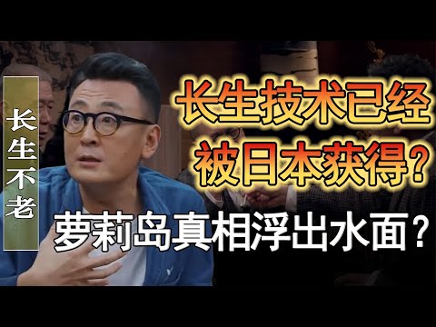 日本研發長生不老藥了？ ！未來的人都能活過百歲？#窦文涛 #圆桌派 #人生感悟 #对白