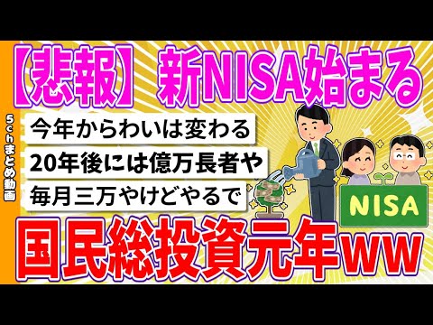 【2chまとめ】【悲報】新NISA始まる、国民総投資元年www【面白いスレ】