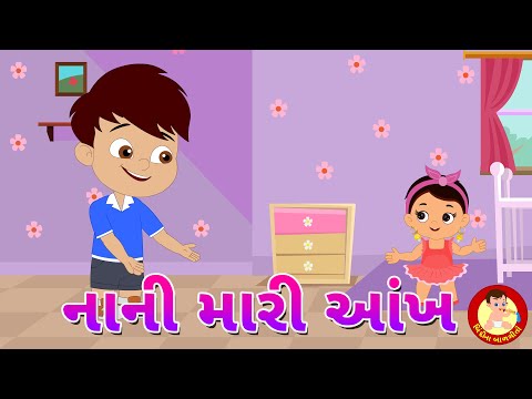 Nani Mari Aankh | નાની મારી આંખ | Gujarati Balgeet | Gujarati Rhyme for Children | Nursery Song