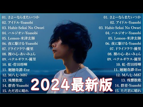 【広告なし】有名曲Jpop メドレー 2024🍁J-POP 最新曲ランキング 邦楽 2024 🎶 最も人気のある若者の音楽🌸音楽 ランキング 最新 2024 || 邦楽 ランキング 最新 2024