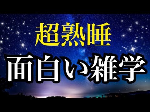 【睡眠雑学】インドネシア語ですぐ勉強する！は、笑える日本語みたいなあの言葉！へぇ〜なおもしろい雑学１時間　【睡眠導入】　安眠　熟睡