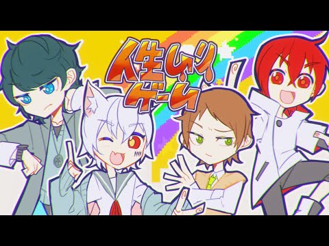 【MV】人生ムリゲーム／そらまふうらさか