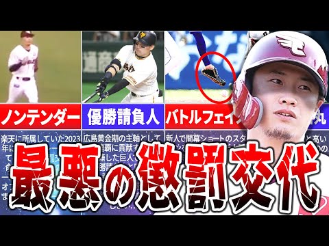 懲罰交代？！プロ失格の怠慢プレーで交代させられた選手たち