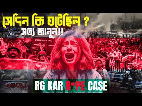 RG KAR মেডিকেলে সেদিন কি হয়েছিল?| সত্য জানুন | what happened in RG KAR, Kolkata? | VOICE OF KHULNA