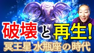 【破壊と再生！】冥王星水瓶座の時代！1/21より